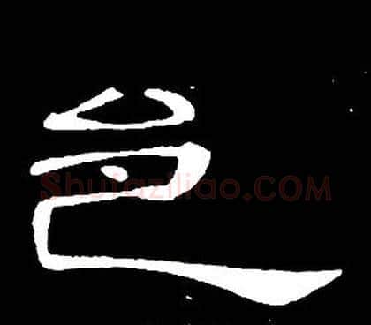 邑字席夔毛笔隶书书法写法,摘自千字文