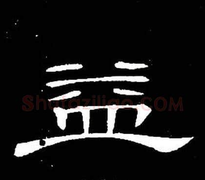 益字席夔毛笔隶书书法写法,摘自千字文