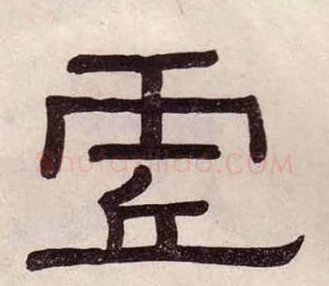 虚字黄葆戉毛笔隶书书法写法,摘自千字文