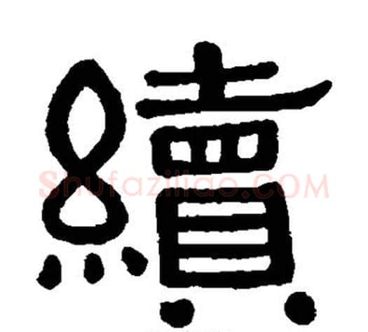 续字黄葆戉毛笔隶书书法写法,摘自黄葆戉毛笔隶书书法作品