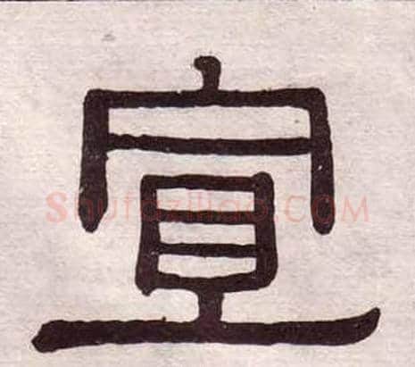 宣字黄葆戉毛笔隶书书法写法,摘自千字文