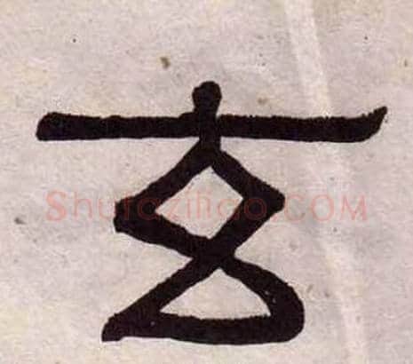 玄字黄葆戉毛笔隶书书法写法,摘自千字文