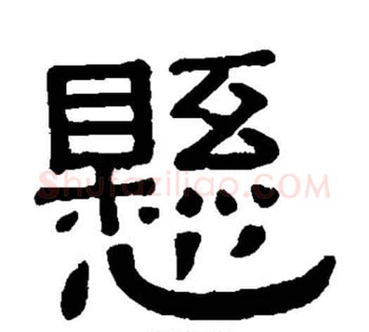 悬字黄葆戉毛笔隶书书法写法,摘自黄葆戉毛笔隶书书法作品