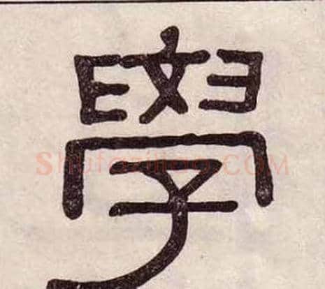 學字黄葆戉毛笔隶书书法写法,摘自千字文