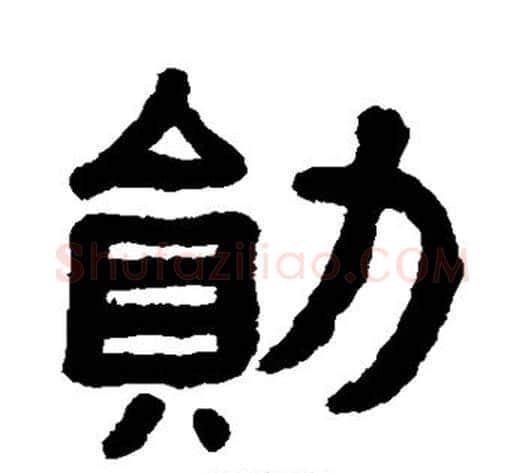 勋字黄葆戉毛笔隶书书法写法,摘自黄葆戉毛笔隶书书法作品