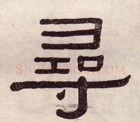 尋字黄葆戉毛笔隶书书法写法,摘自千字文