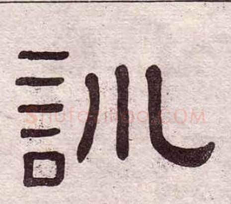 訓字黄葆戉毛笔隶书书法写法,摘自千字文