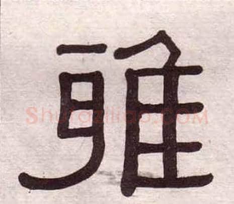 雅字黄葆戉毛笔隶书书法写法,摘自千字文
