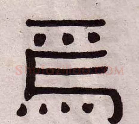 焉字黄葆戉毛笔隶书书法写法,摘自千字文