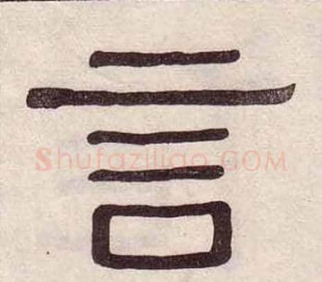 言字黄葆戉毛笔隶书书法写法,摘自千字文