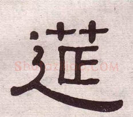 筵字黄葆戉毛笔隶书书法写法,摘自千字文