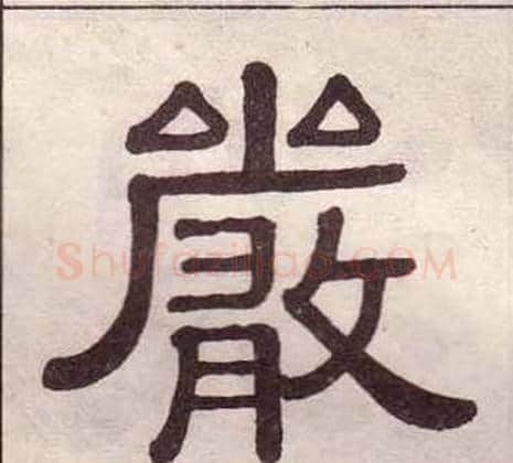 嚴字黄葆戉毛笔隶书书法写法,摘自千字文