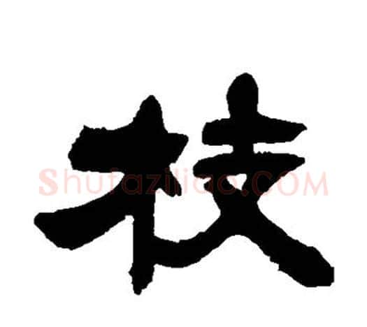 枝字吴让之毛笔隶书书法写法,摘自吴让之毛笔隶书书法作品