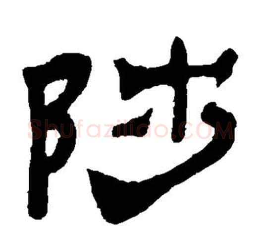 陟字吴让之毛笔隶书书法写法,摘自吴让之毛笔隶书书法作品