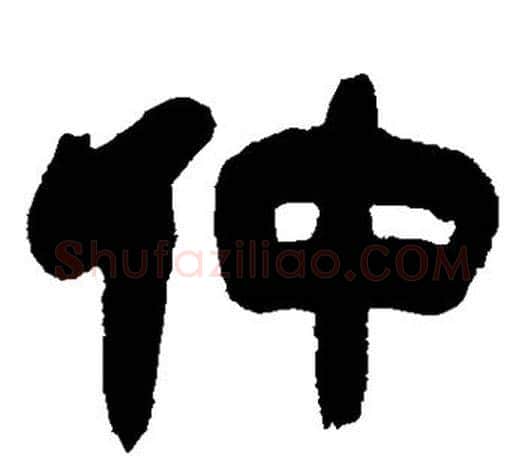 仲字吴让之毛笔隶书书法写法,摘自吴让之毛笔隶书书法作品
