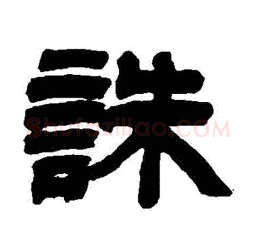 誅字吴让之毛笔隶书书法写法,摘自吴让之毛笔隶书书法作品