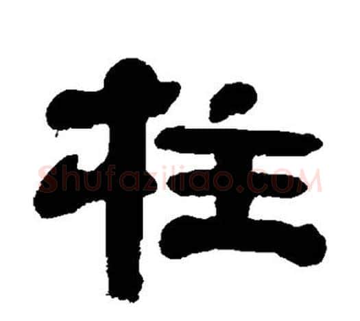 柱字吴让之毛笔隶书书法写法,摘自吴让之毛笔隶书书法作品