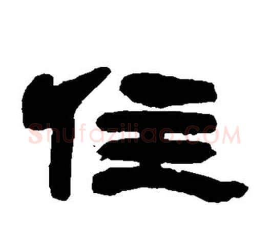 住字吴让之毛笔隶书书法写法,摘自吴让之毛笔隶书书法作品
