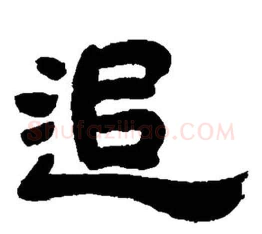 追字吴让之毛笔隶书书法写法,摘自吴让之毛笔隶书书法作品