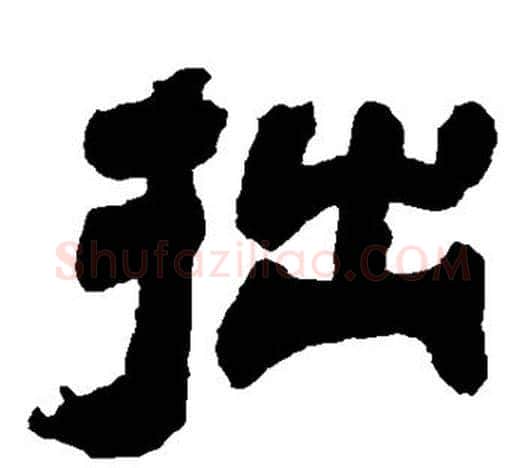 拙字吴让之毛笔隶书书法写法,摘自吴让之毛笔隶书书法作品