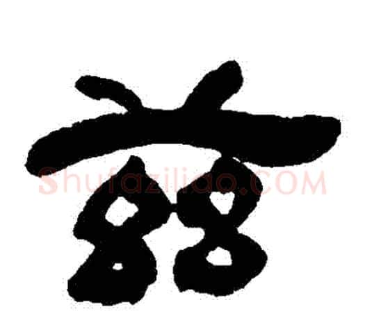 茲字吴让之毛笔隶书书法写法,摘自吴让之毛笔隶书书法作品