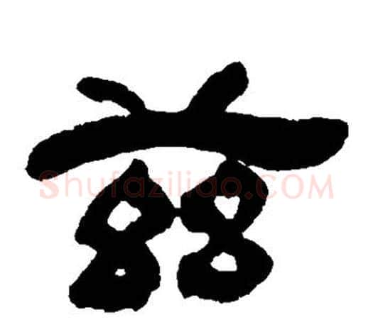 兹字吴让之毛笔隶书书法写法,摘自吴让之毛笔隶书书法作品