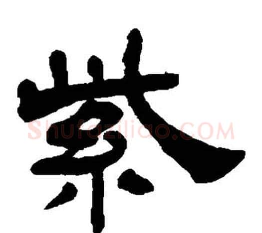 紫字吴让之毛笔隶书书法写法,摘自吴让之毛笔隶书书法作品