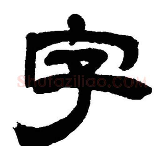 字字吴让之毛笔隶书书法写法,摘自吴让之毛笔隶书书法作品