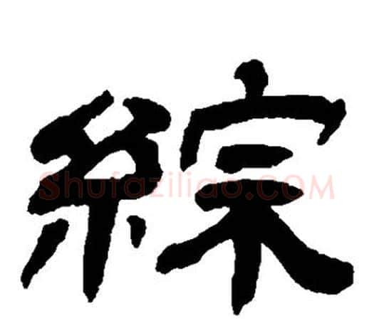 综字吴让之毛笔隶书书法写法,摘自吴让之毛笔隶书书法作品