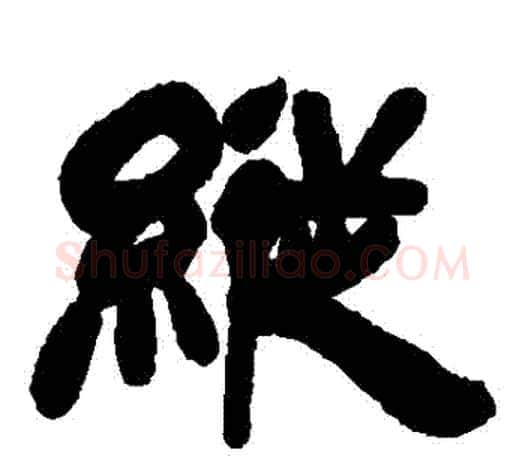 縱字吴让之毛笔隶书书法写法,摘自吴让之毛笔隶书书法作品