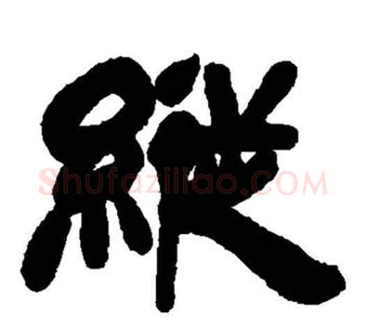 纵字吴让之毛笔隶书书法写法,摘自吴让之毛笔隶书书法作品