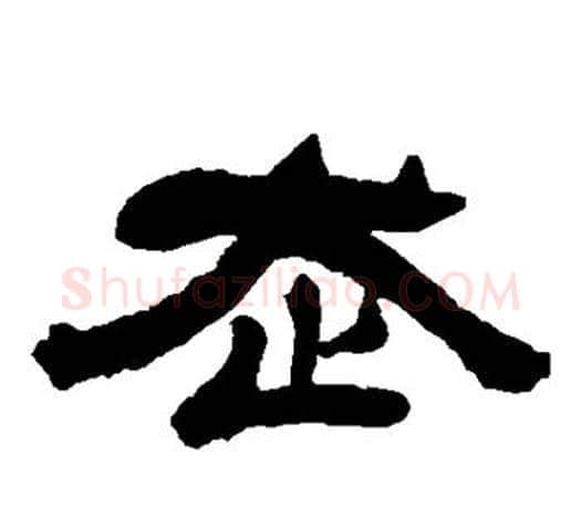 走字吴让之毛笔隶书书法写法,摘自吴让之毛笔隶书书法作品