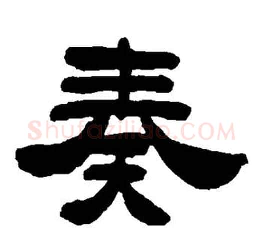 奏字吴让之毛笔隶书书法写法,摘自吴让之毛笔隶书书法作品