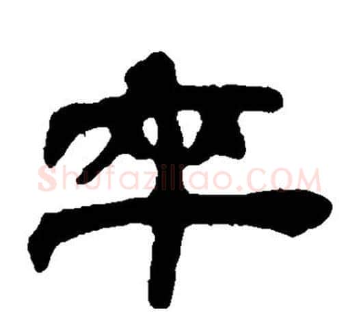 卒字吴让之毛笔隶书书法写法,摘自吴让之毛笔隶书书法作品