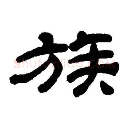族字吴让之毛笔隶书书法写法,摘自吴让之毛笔隶书书法作品
