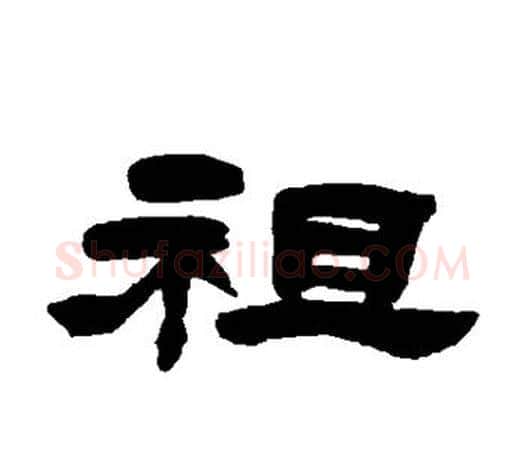 祖字吴让之毛笔隶书书法写法,摘自吴让之毛笔隶书书法作品
