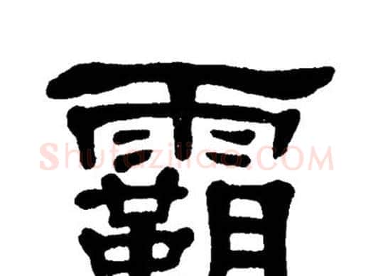 霸字单晓天毛笔隶书书法写法,摘自单晓天毛笔隶书书法作品