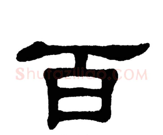 百字单晓天毛笔隶书书法写法,摘自单晓天毛笔隶书书法作品