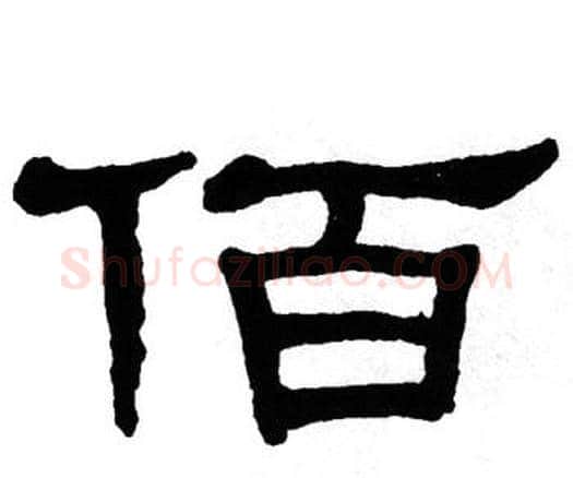佰字单晓天毛笔隶书书法写法,摘自单晓天毛笔隶书书法作品