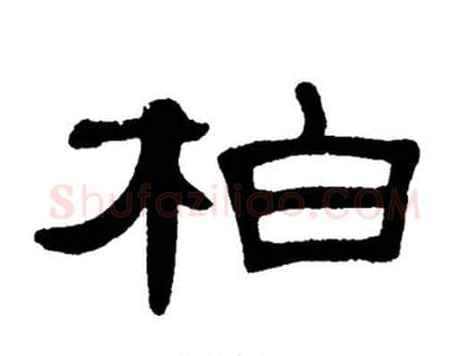 柏字单晓天毛笔隶书书法写法,摘自单晓天毛笔隶书书法作品
