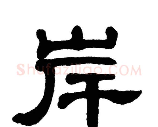 岸字单晓天毛笔隶书书法写法,摘自单晓天毛笔隶书书法作品