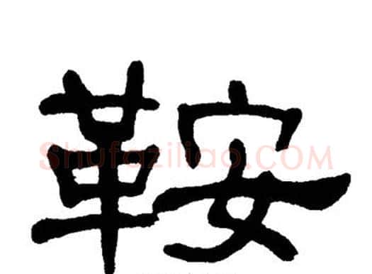 鞍字单晓天毛笔隶书书法写法,摘自单晓天毛笔隶书书法作品