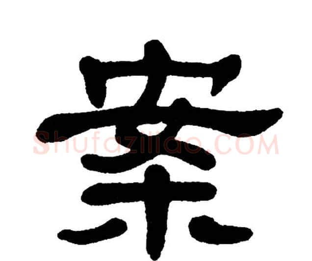案字单晓天毛笔隶书书法写法,摘自单晓天毛笔隶书书法作品