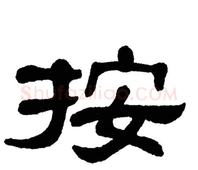 按字单晓天毛笔隶书书法写法,摘自单晓天毛笔隶书书法作品