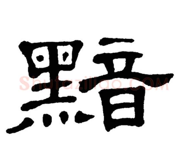 黯字单晓天毛笔隶书书法写法,摘自单晓天毛笔隶书书法作品