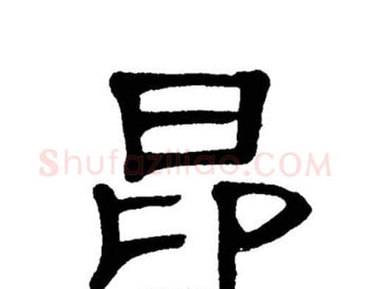 昂字单晓天毛笔隶书书法写法,摘自单晓天毛笔隶书书法作品