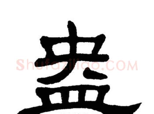 盎字单晓天毛笔隶书书法写法,摘自单晓天毛笔隶书书法作品