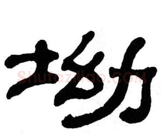坳字单晓天毛笔隶书书法写法,摘自单晓天毛笔隶书书法作品