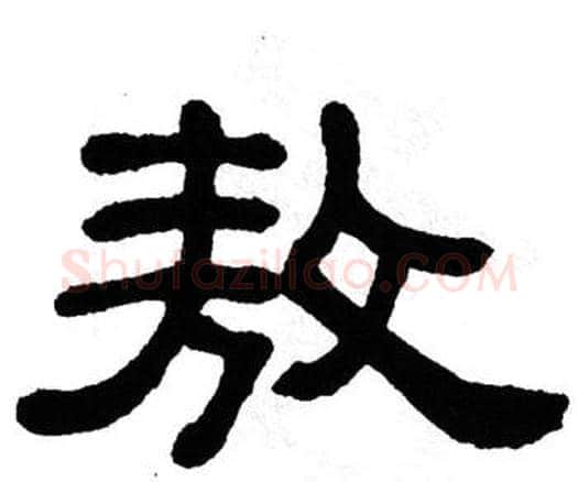 敖字单晓天毛笔隶书书法写法,摘自单晓天毛笔隶书书法作品