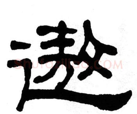 遨字单晓天毛笔隶书书法写法,摘自单晓天毛笔隶书书法作品